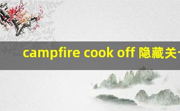 campfire cook off 隐藏关卡